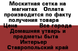 Москитная сетка на магнитах ( Оплата производится по факту получения товара ) › Цена ­ 1 290 - Все города Домашняя утварь и предметы быта » Интерьер   . Ставропольский край